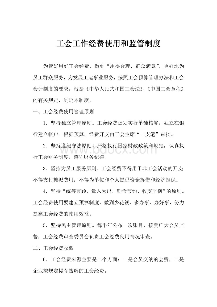 工会经费管理制度文档格式.doc_第1页