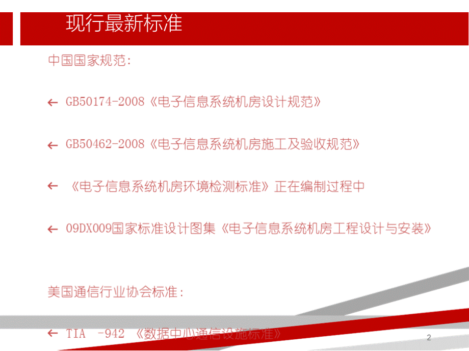 核心机房建设标准与规范.pptPPT文件格式下载.pptx_第2页