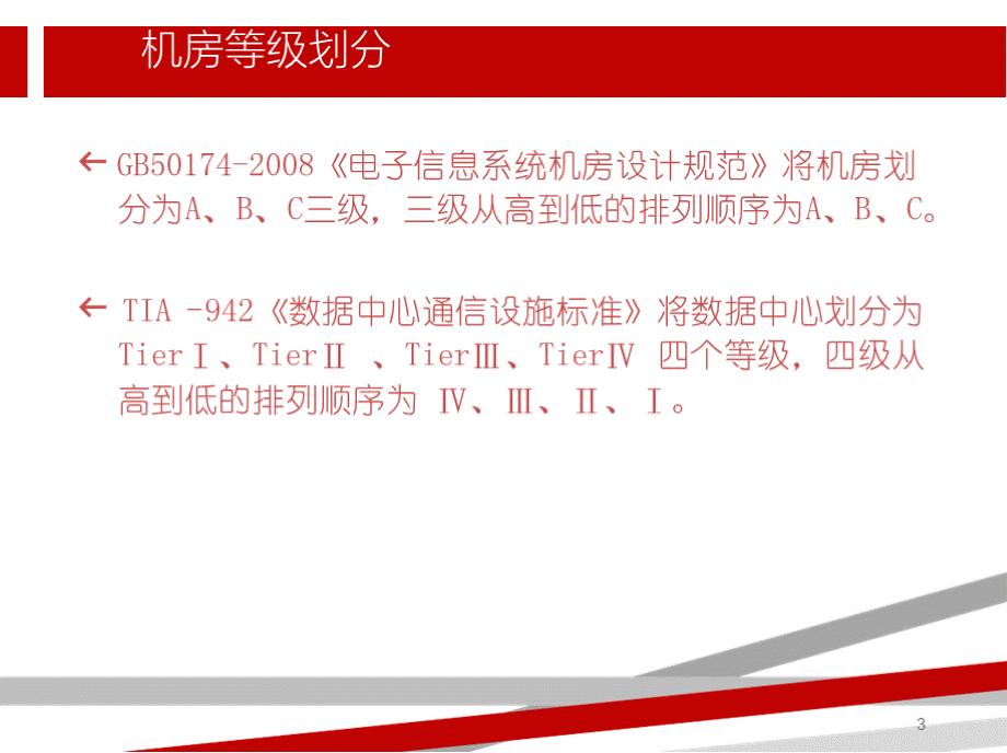 核心机房建设标准与规范.pptPPT文件格式下载.pptx_第3页