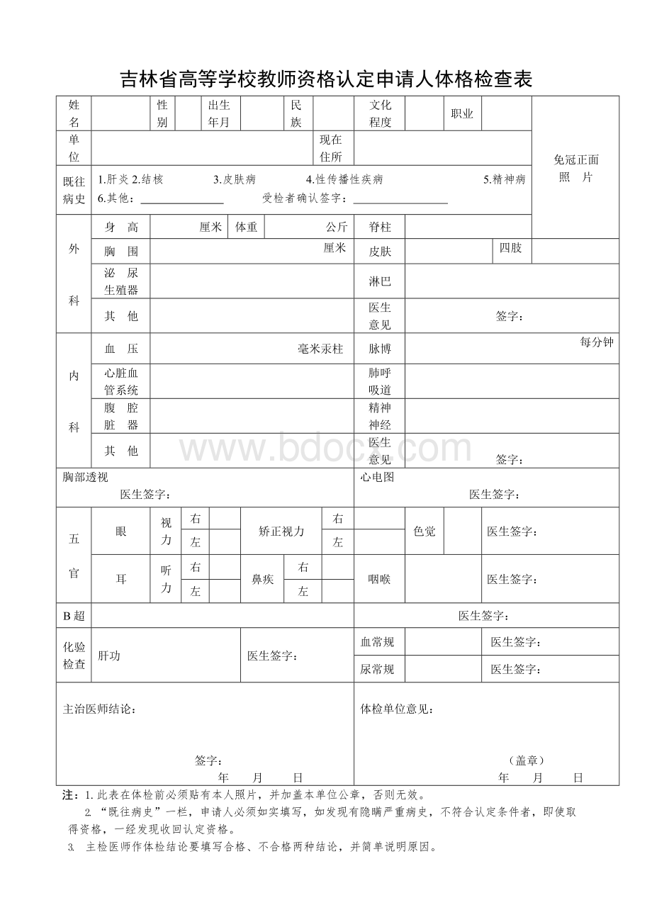 吉林省高等学校教师资格认定申请人体格检查表.docx