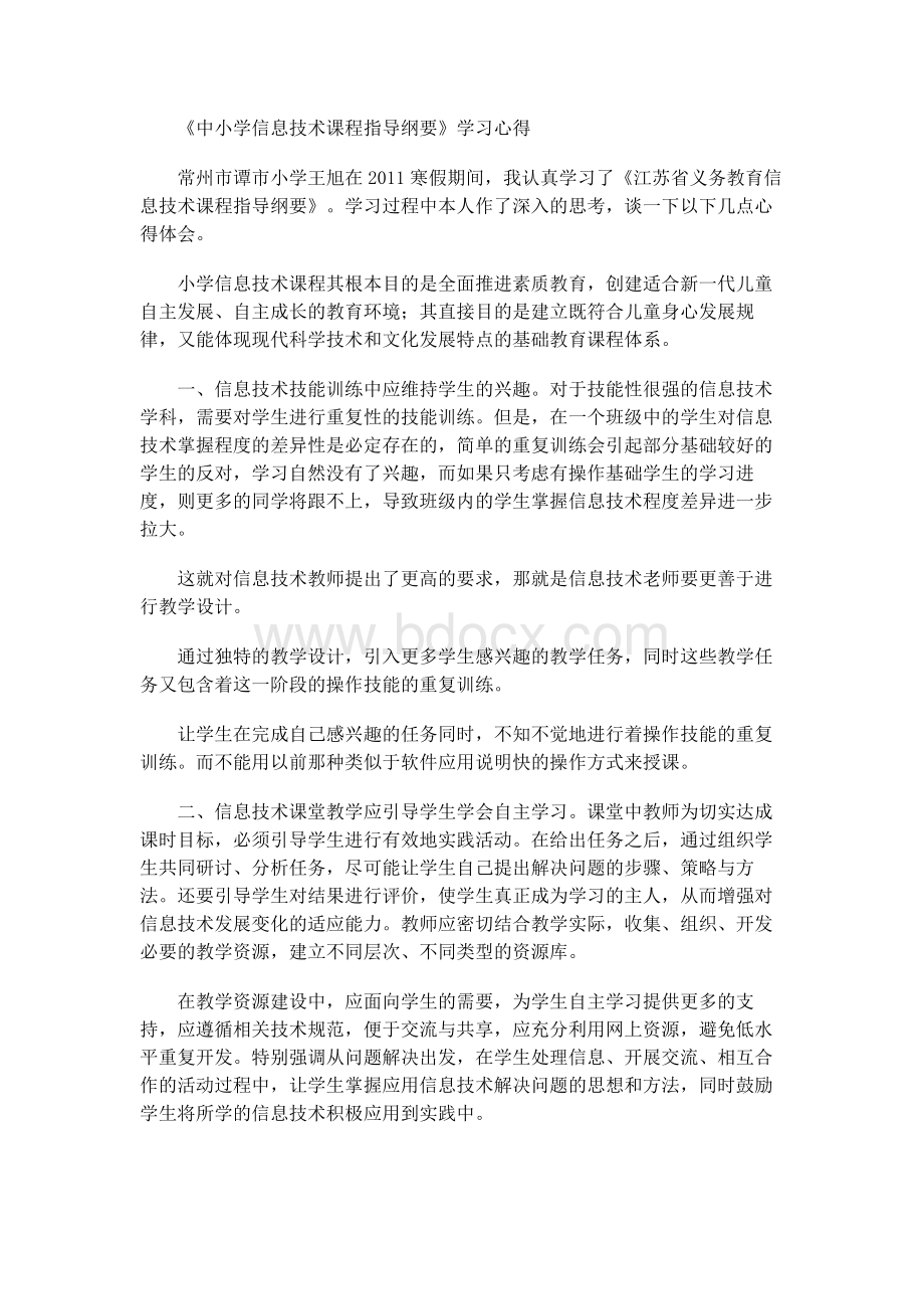 《中小学信息技术课程指导纲要》学习心得.docx