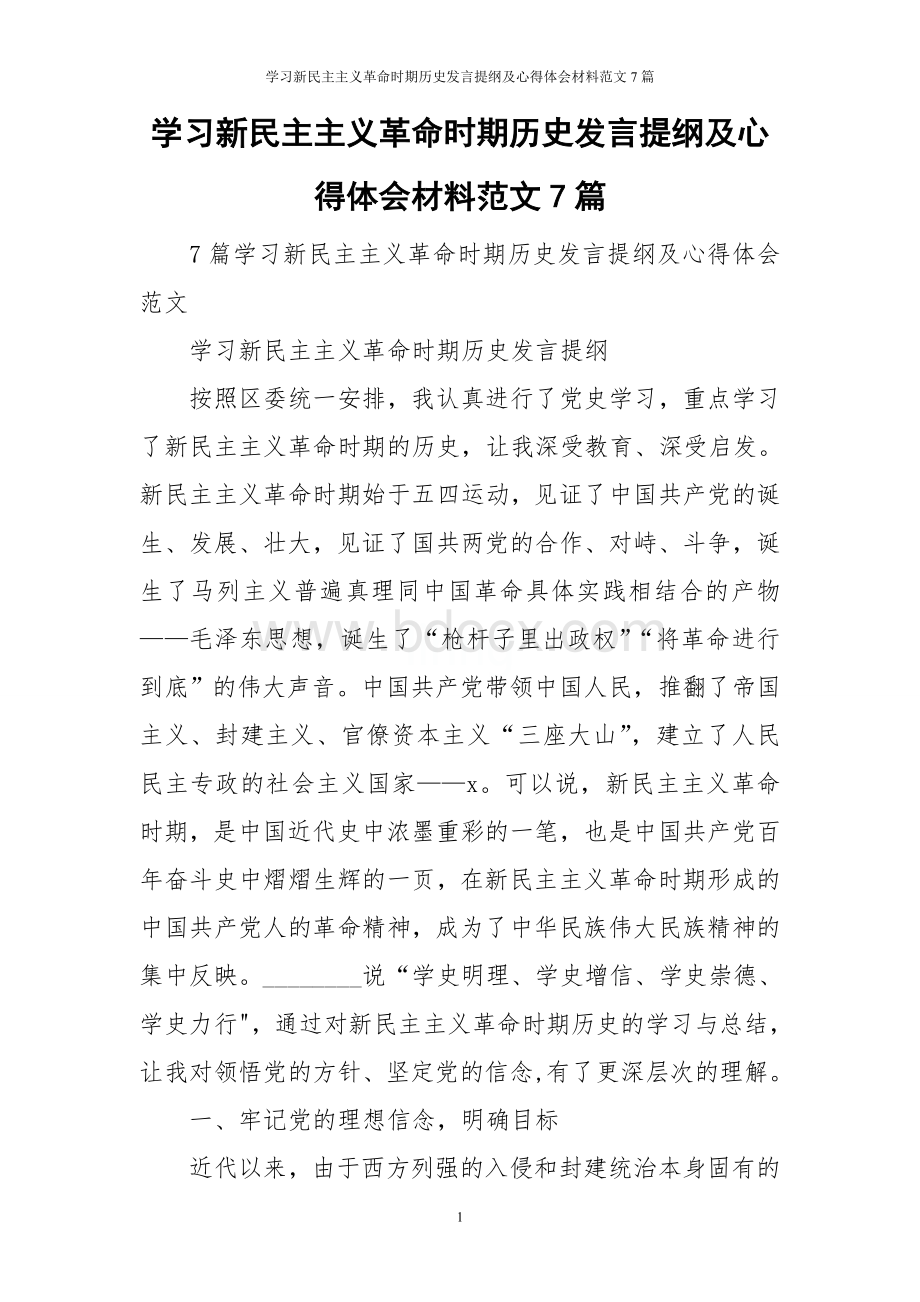 学习新民主主义革命时期历史发言提纲及心得体会材料范文7篇.doc