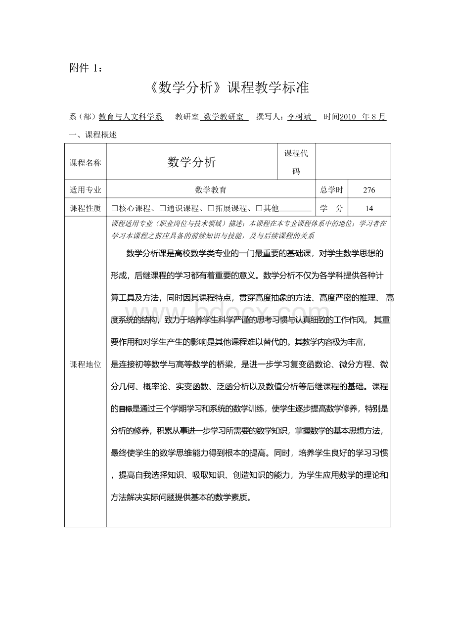 数学分析课程标准Word格式.docx_第2页