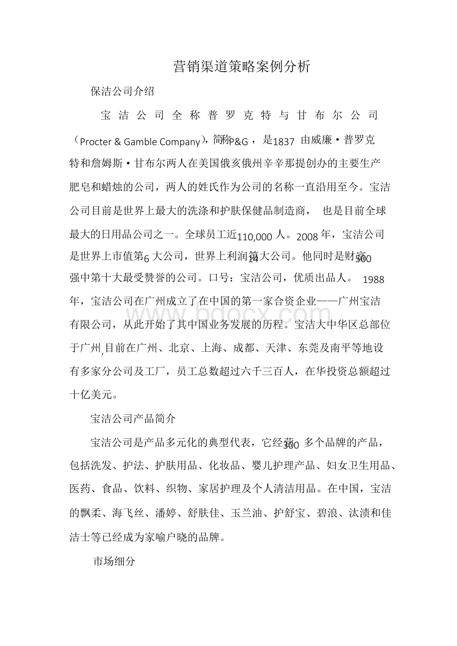 营销渠道策略案例分析Word文档下载推荐.docx