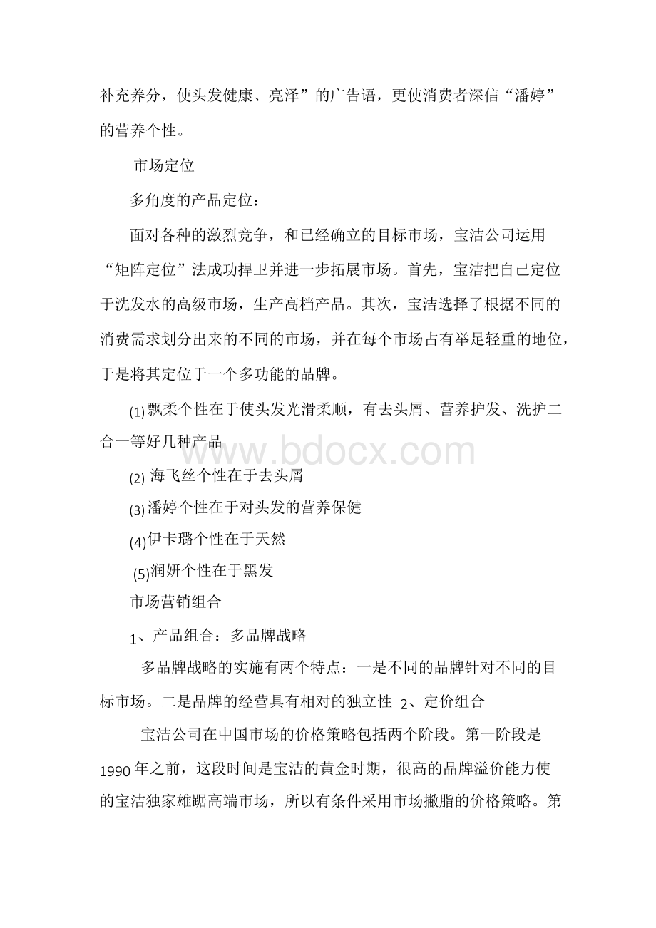 营销渠道策略案例分析Word文档下载推荐.docx_第3页