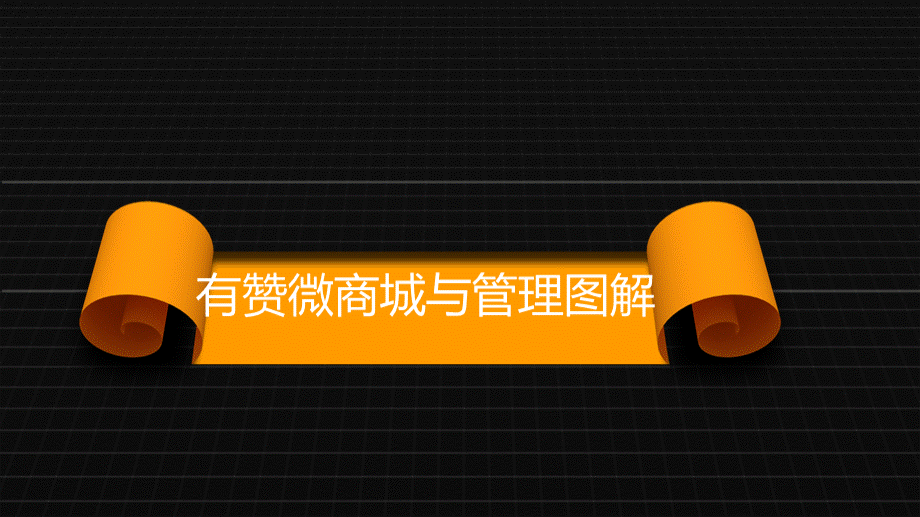 有赞微商城与管理图解.ppt_第1页