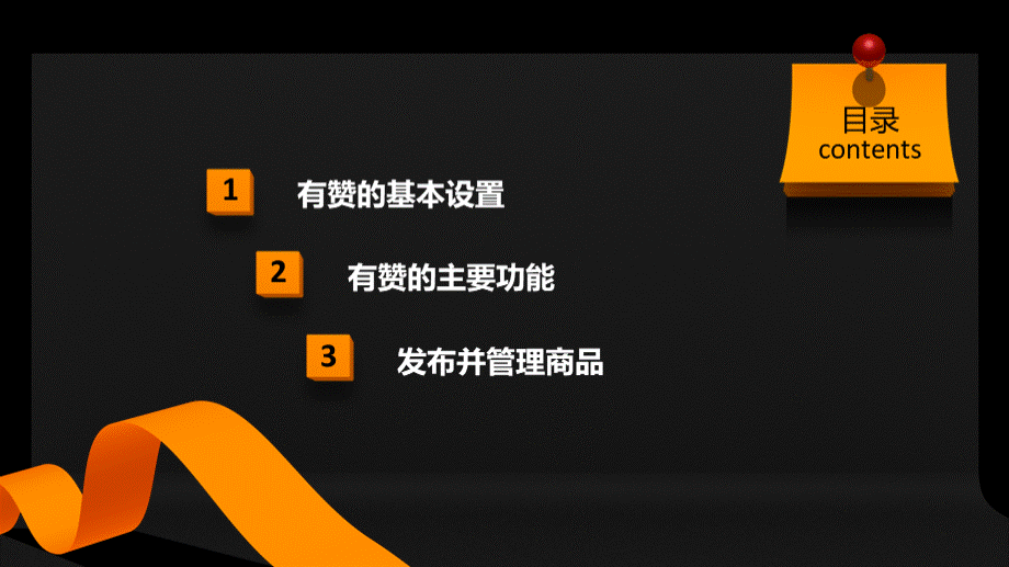 有赞微商城与管理图解.ppt_第2页