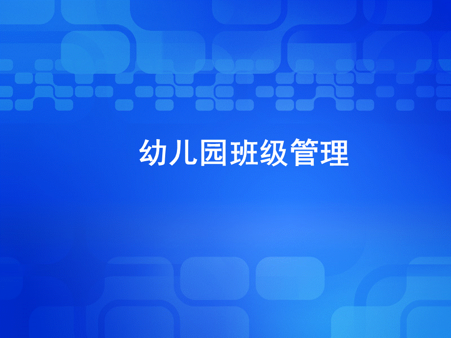 各年龄班幼儿的班级管理ppt课件.pptx_第1页