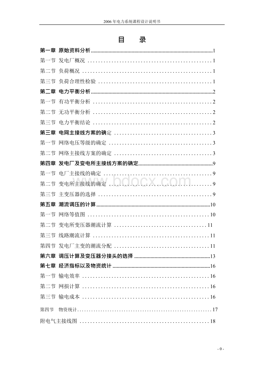 314.电力网规划设计 课程设计说明书Word格式文档下载.docx_第3页