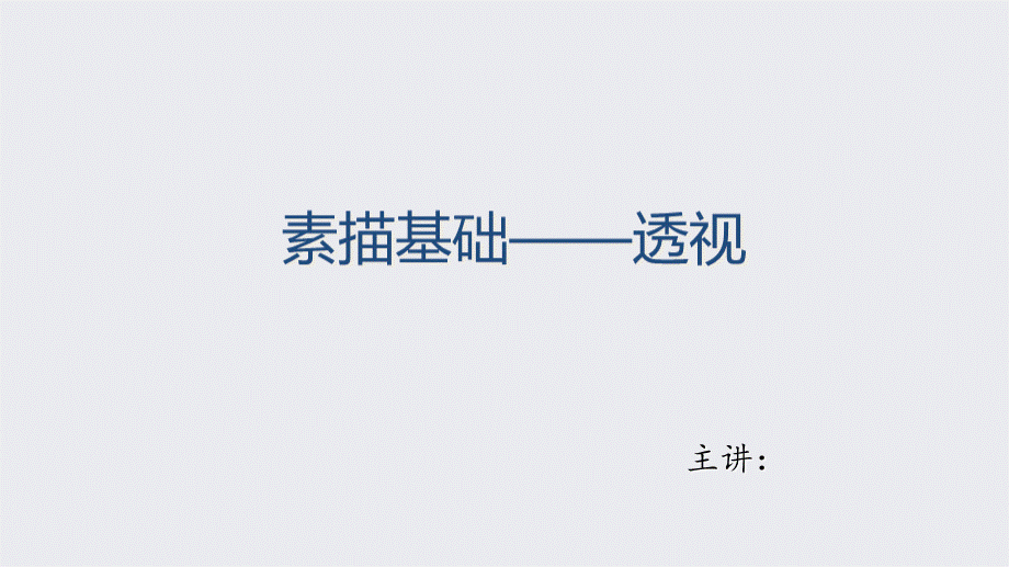 素描——透视.ppt