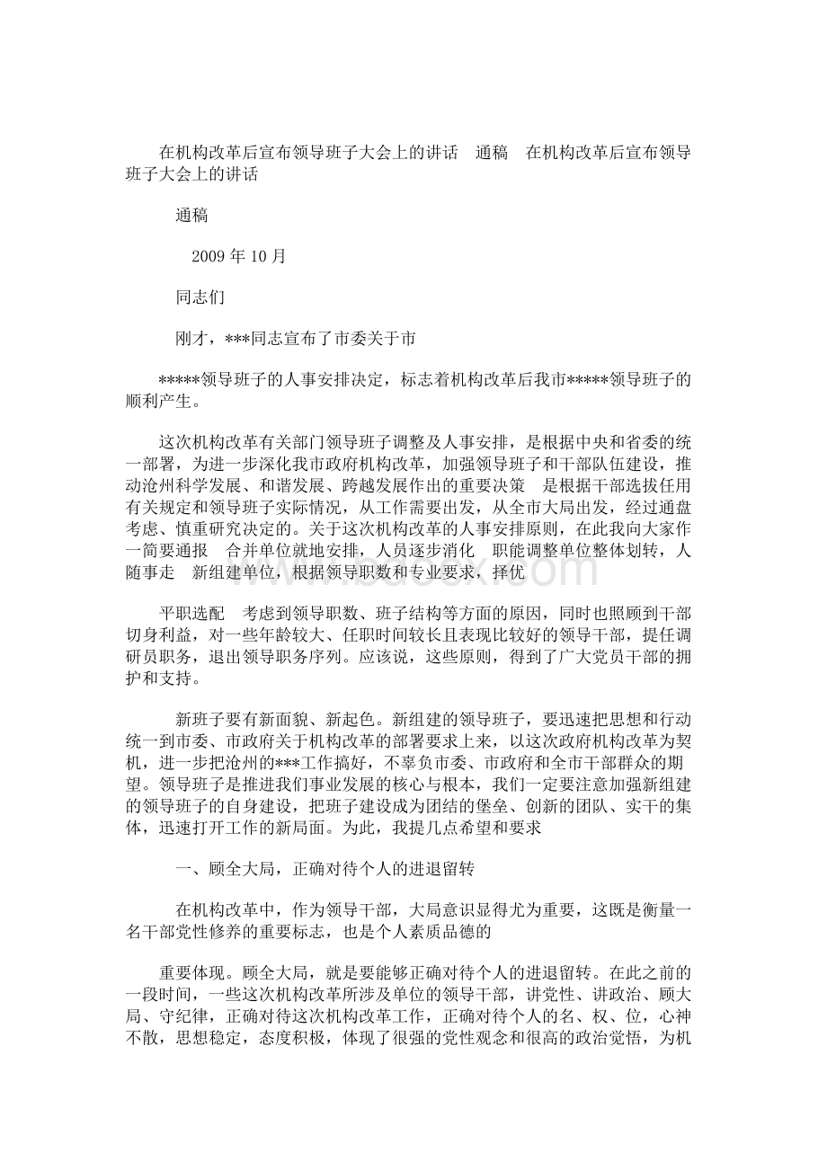 在机构改革后宣布领导班子大会上的讲话（通稿）Word格式文档下载.docx_第1页