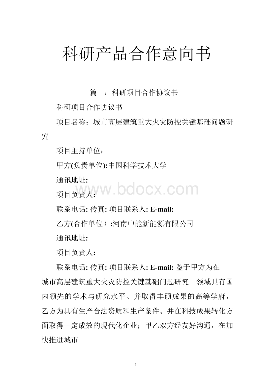 科研产品合作意向书Word下载.docx_第1页