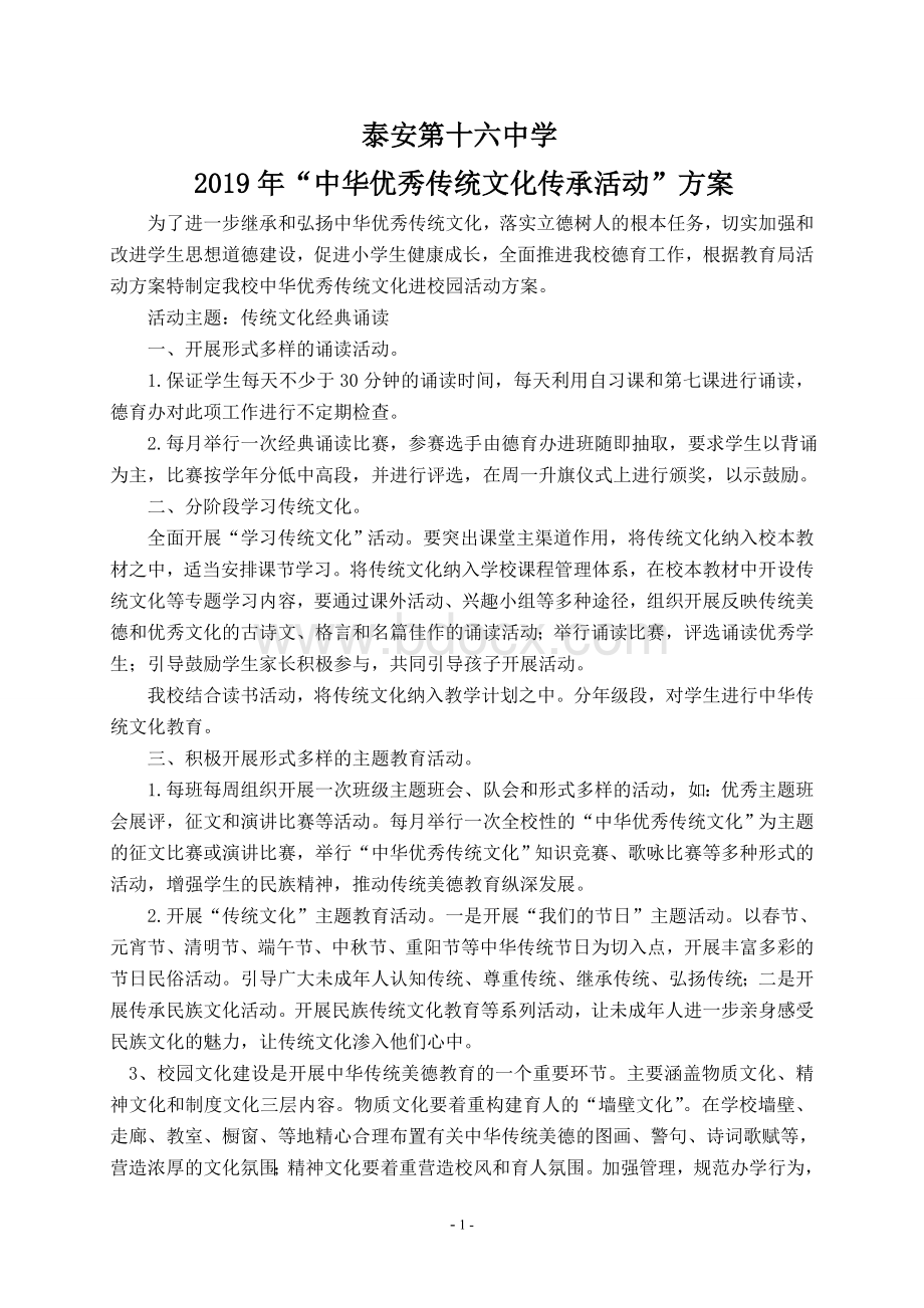 “优秀传统文化传承活动”方案Word下载.doc_第1页