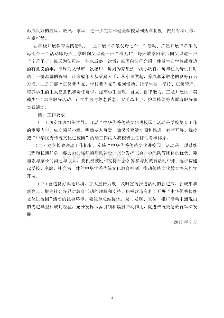 “优秀传统文化传承活动”方案Word下载.doc_第2页