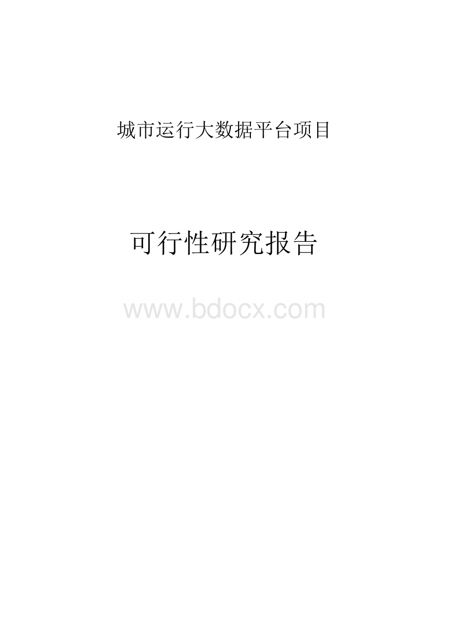 智慧城市运行大数据平台项目可行性研究报告.docx_第1页