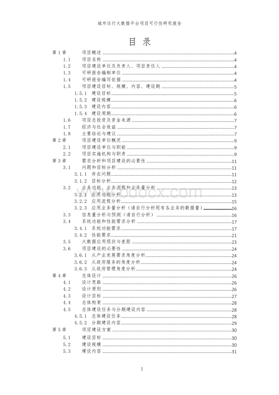 智慧城市运行大数据平台项目可行性研究报告.docx_第2页