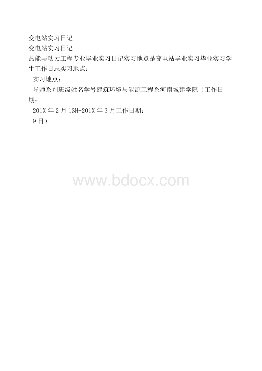 变电站实习日记;.docx_第1页