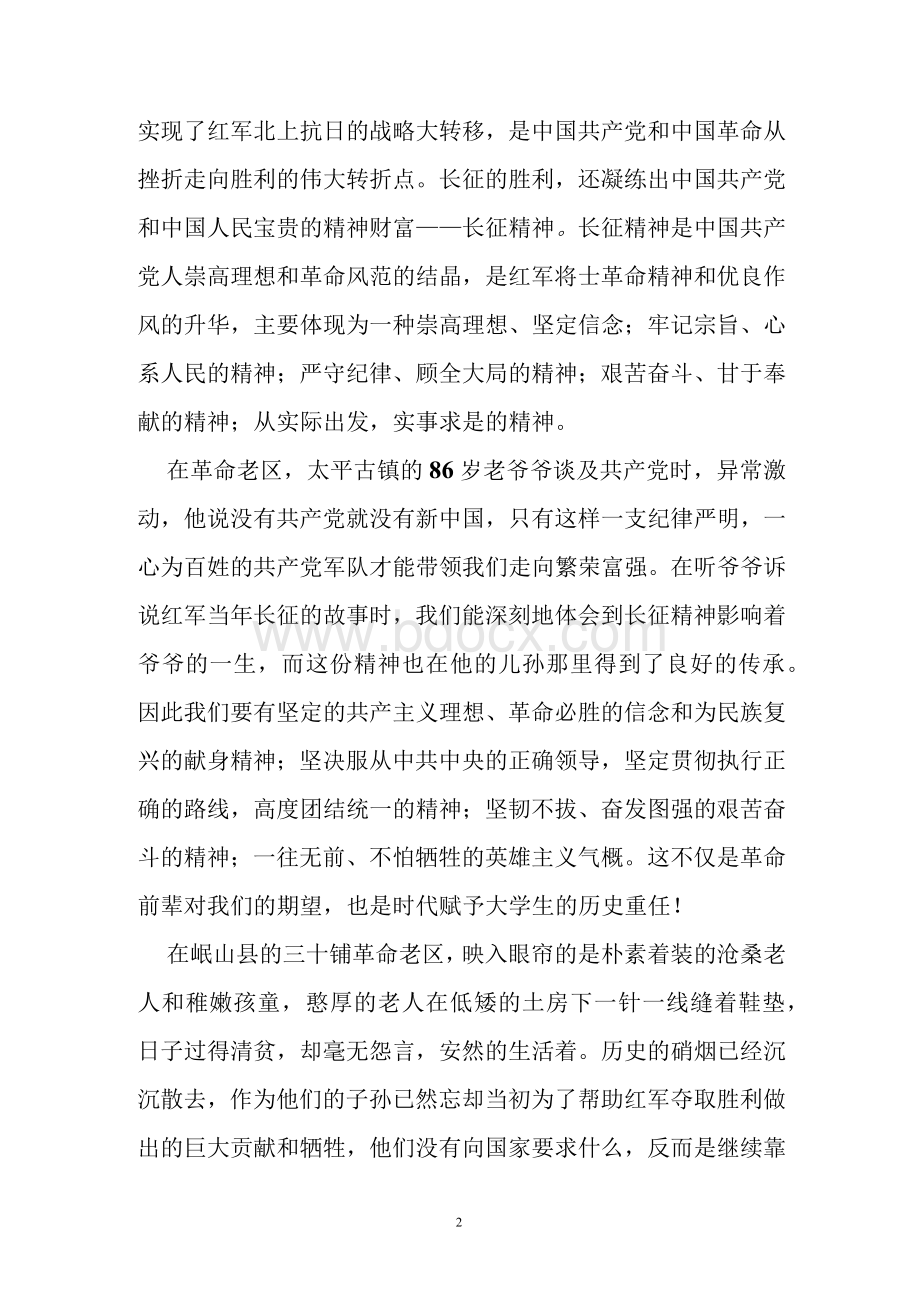 关于红军长征的调查报告.docx_第2页