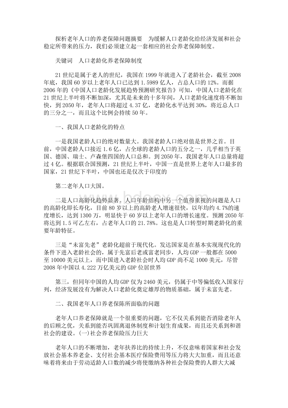 探析老年人口的养老保障问题.docx