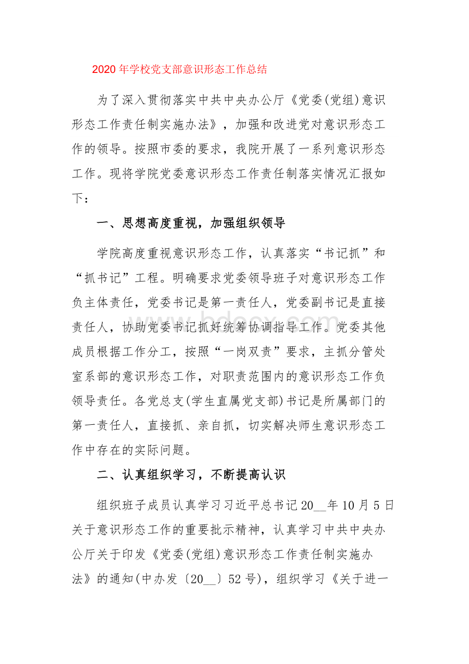 学校党支部意识形态工作总结.docx_第1页