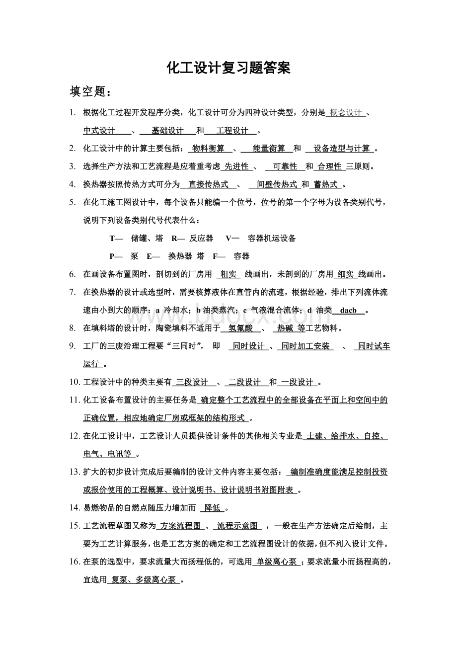 化工设计复习题试卷及答案(三合一)Word格式文档下载.doc_第1页