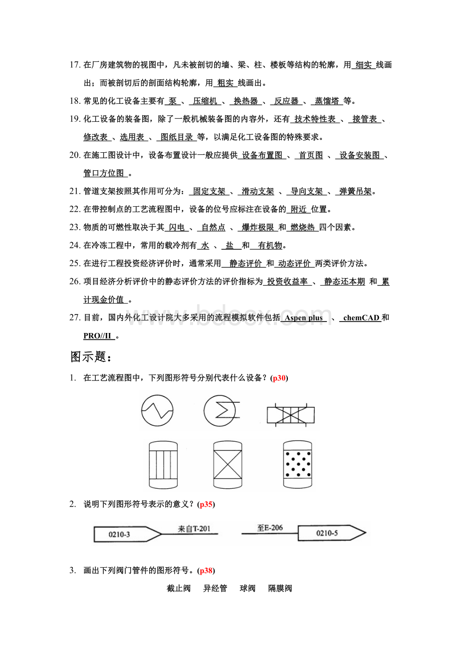 化工设计复习题试卷及答案(三合一)Word格式文档下载.doc_第2页