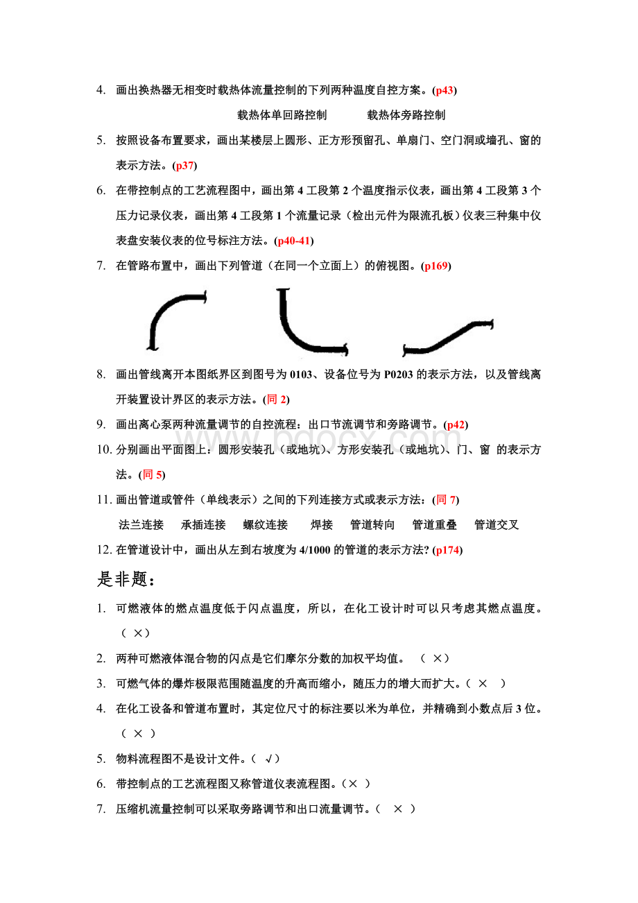 化工设计复习题试卷及答案(三合一)Word格式文档下载.doc_第3页