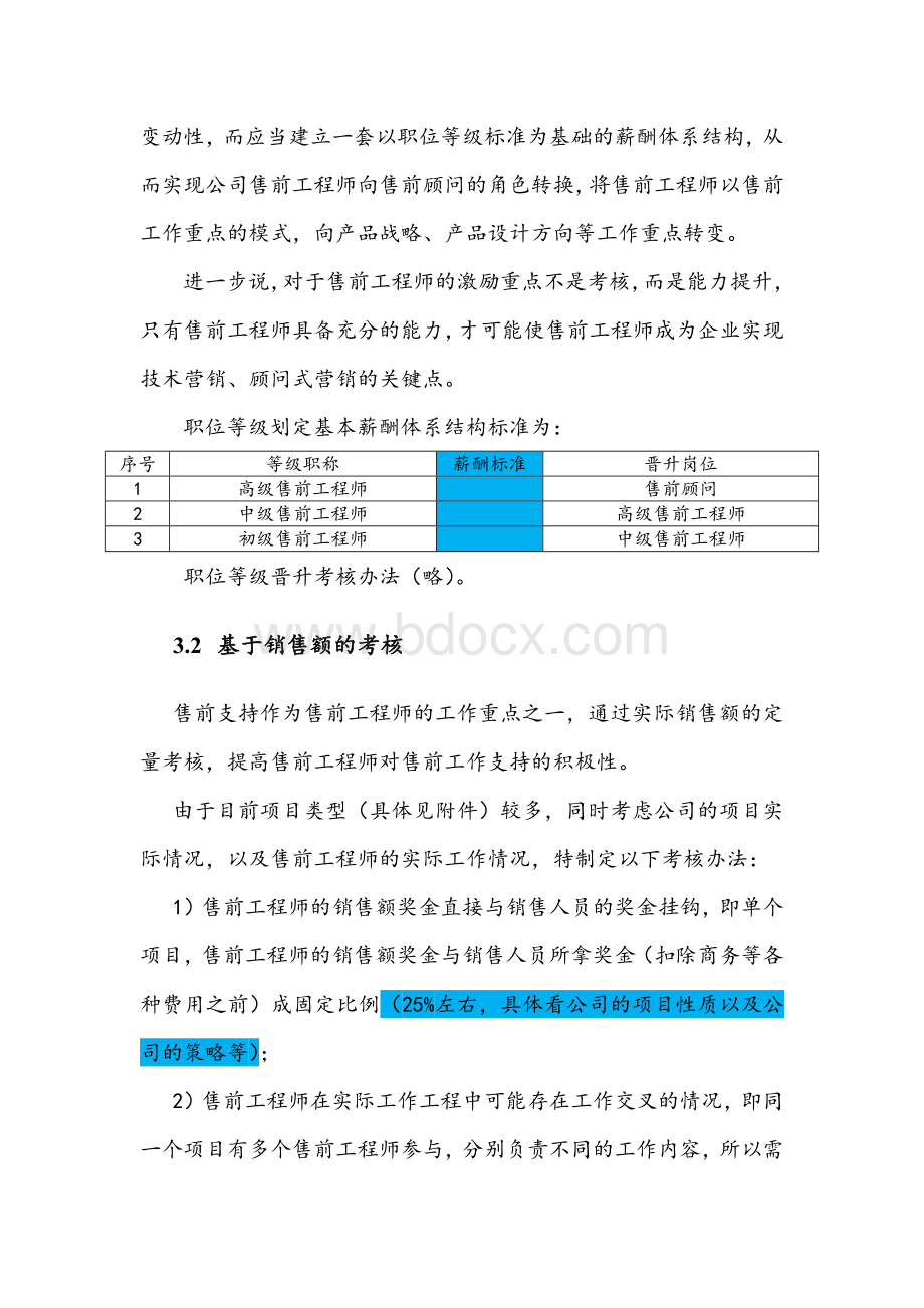 word完整版售前绩效考核方案初稿.doc_第2页