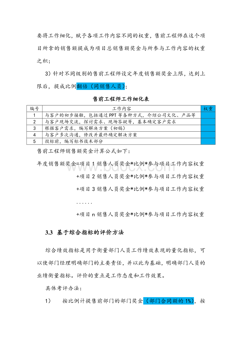 word完整版售前绩效考核方案初稿.doc_第3页