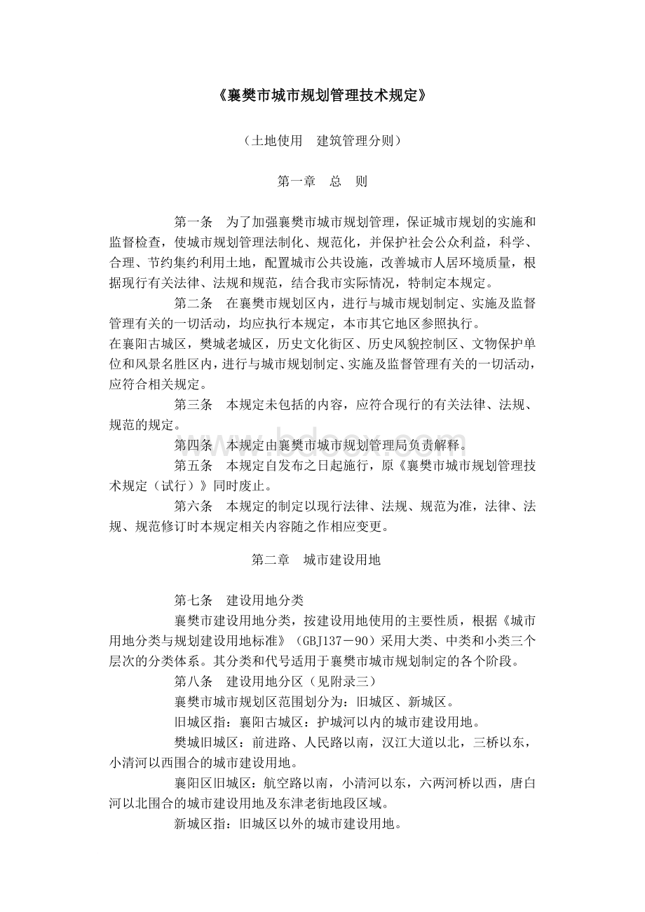 《襄樊市城市规划管理技术规定》(土地使用-建筑管理分则).doc