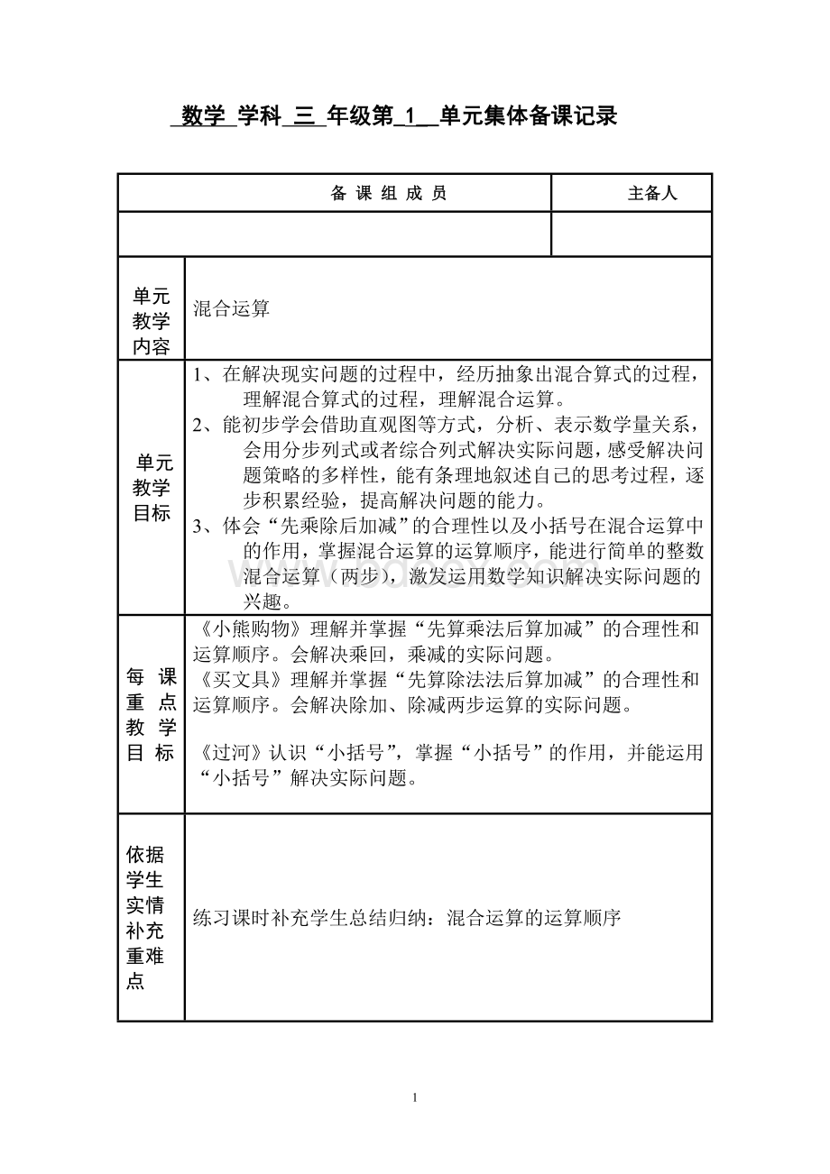 北师大版数学学科三年级集体备课记录第一单元《混合运算》.doc