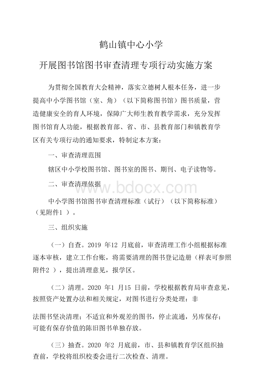 鹤山镇中心小学图书馆图书审查清理专项行动实施方案201912.docx_第1页