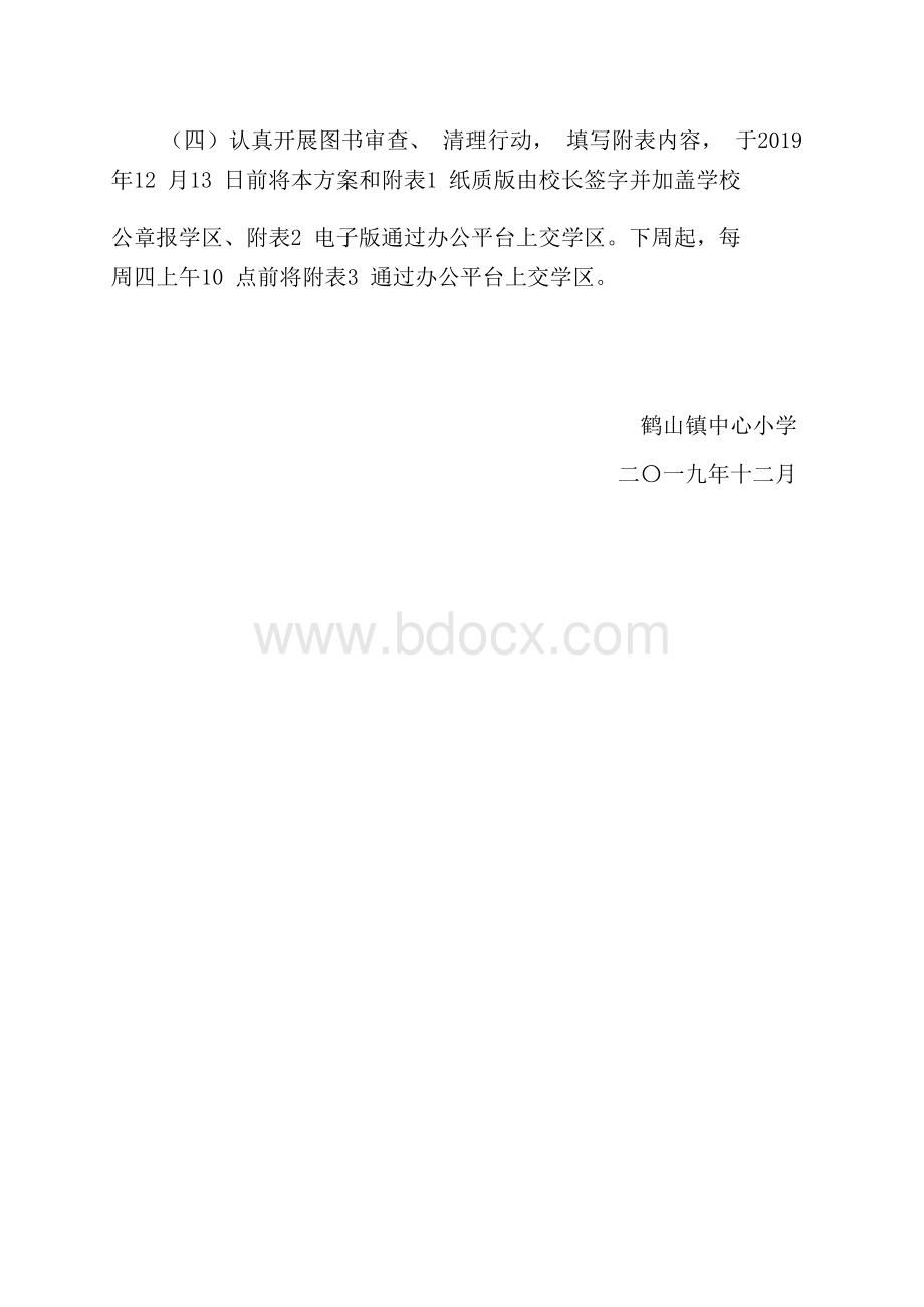 鹤山镇中心小学图书馆图书审查清理专项行动实施方案201912.docx_第3页