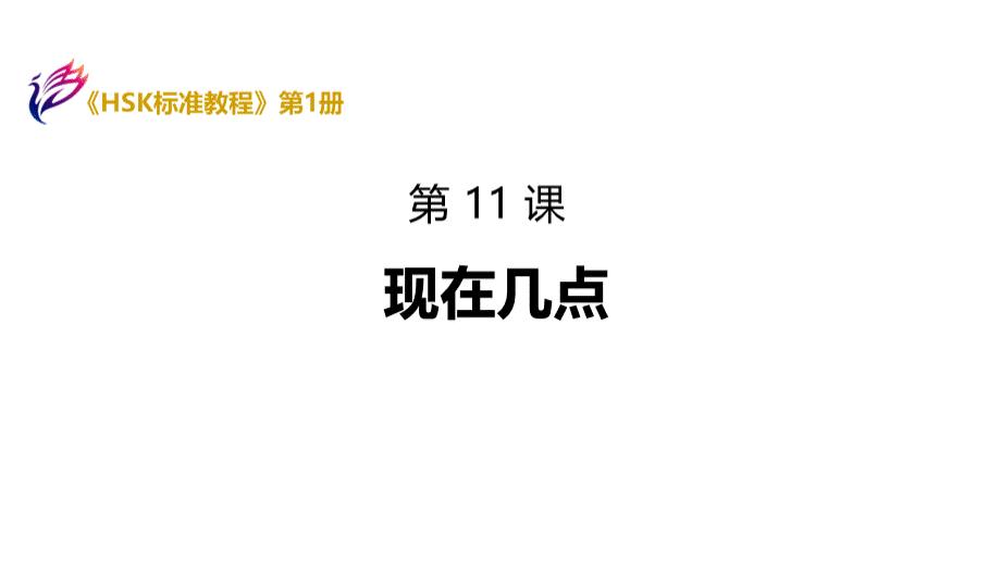 《HSK标准教程1》课件-HSK1-L11PPT课件下载推荐.ppt