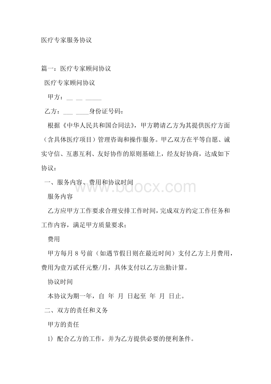 医疗专家服务协议Word文档下载推荐.docx_第1页