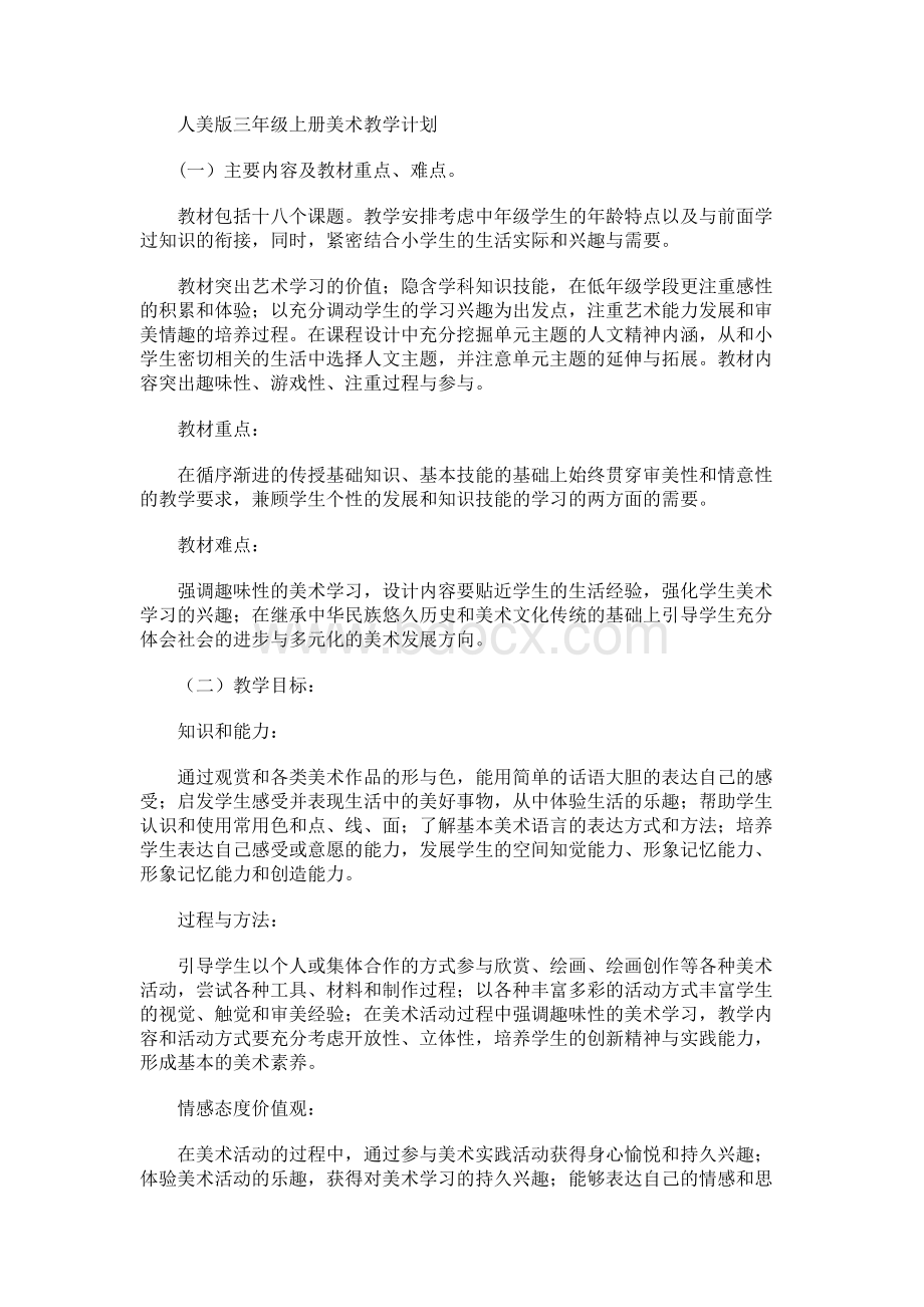 新人美版三年级上册美术教案设计(2018)Word文档下载推荐.docx