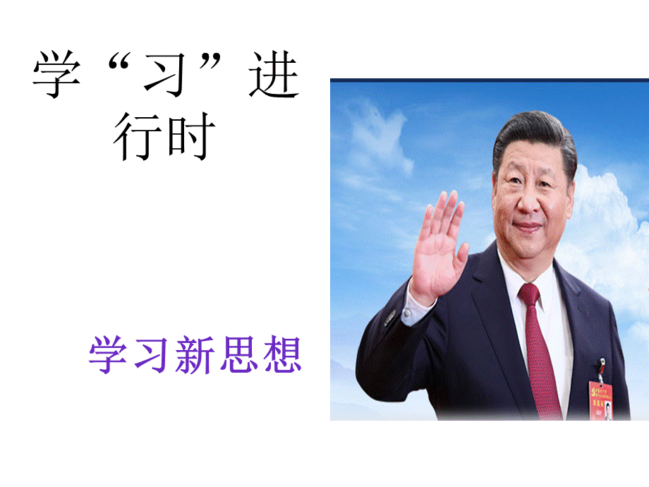 学习新思想-做好接班人PPT课件下载推荐.ppt_第2页