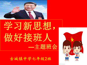 学习新思想-做好接班人.ppt