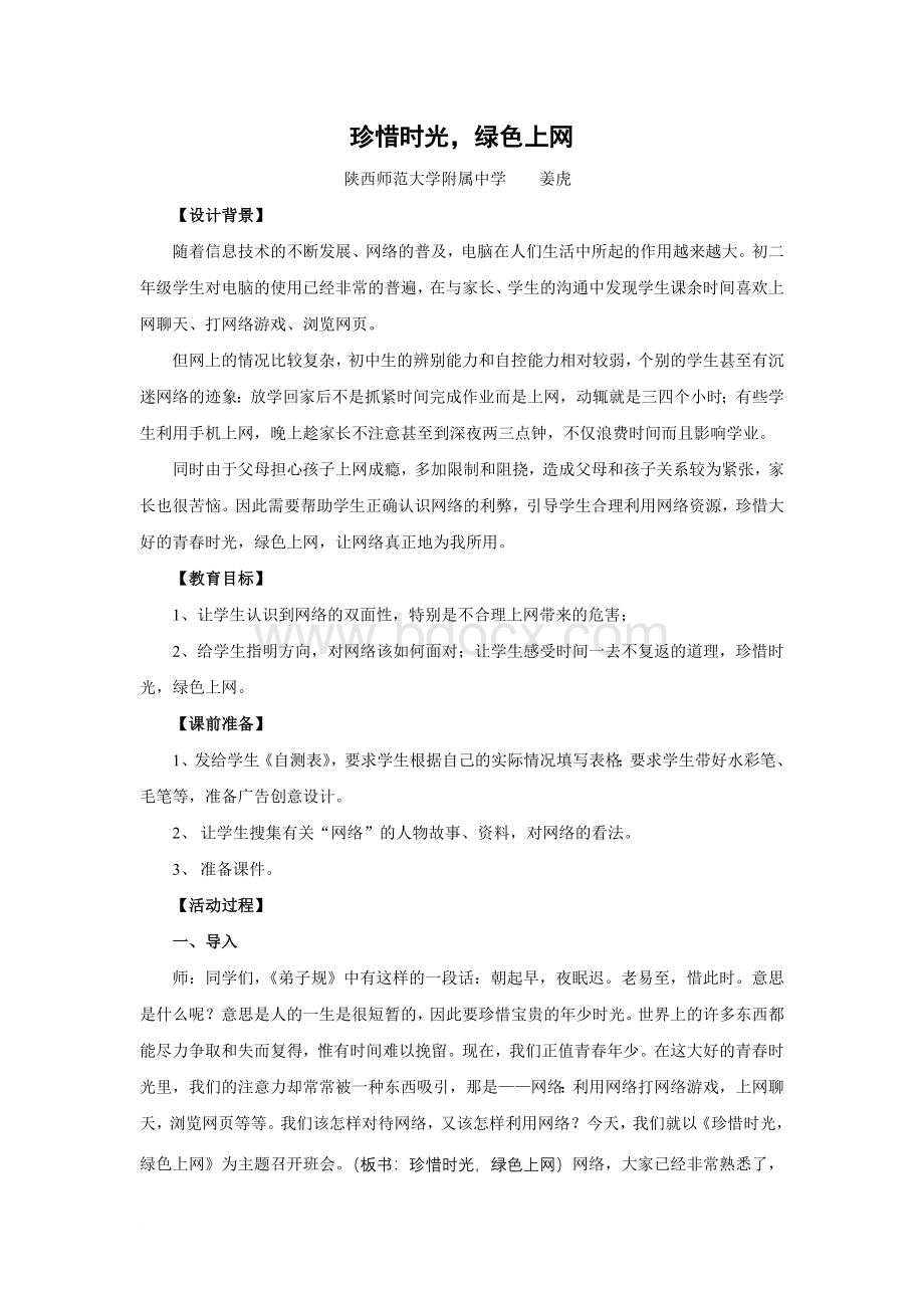 珍惜时光绿色上网主题班会详案Word文档下载推荐.doc