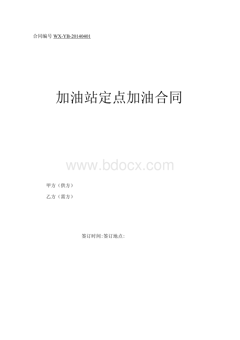 2016新编加油站定点加油合同.docx