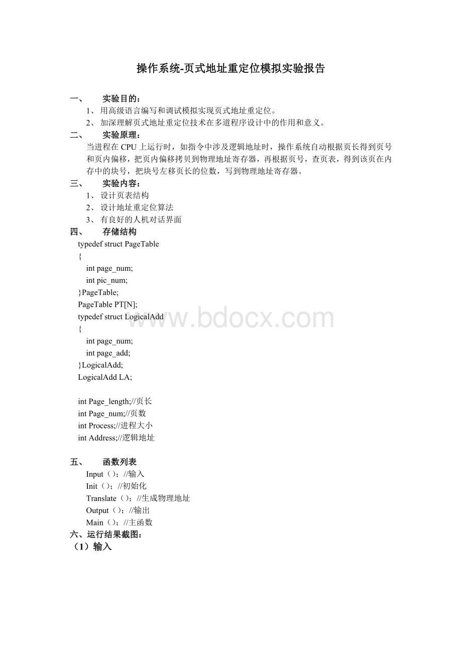 操作系统-页式地址重定位模拟实验报告.doc_第1页