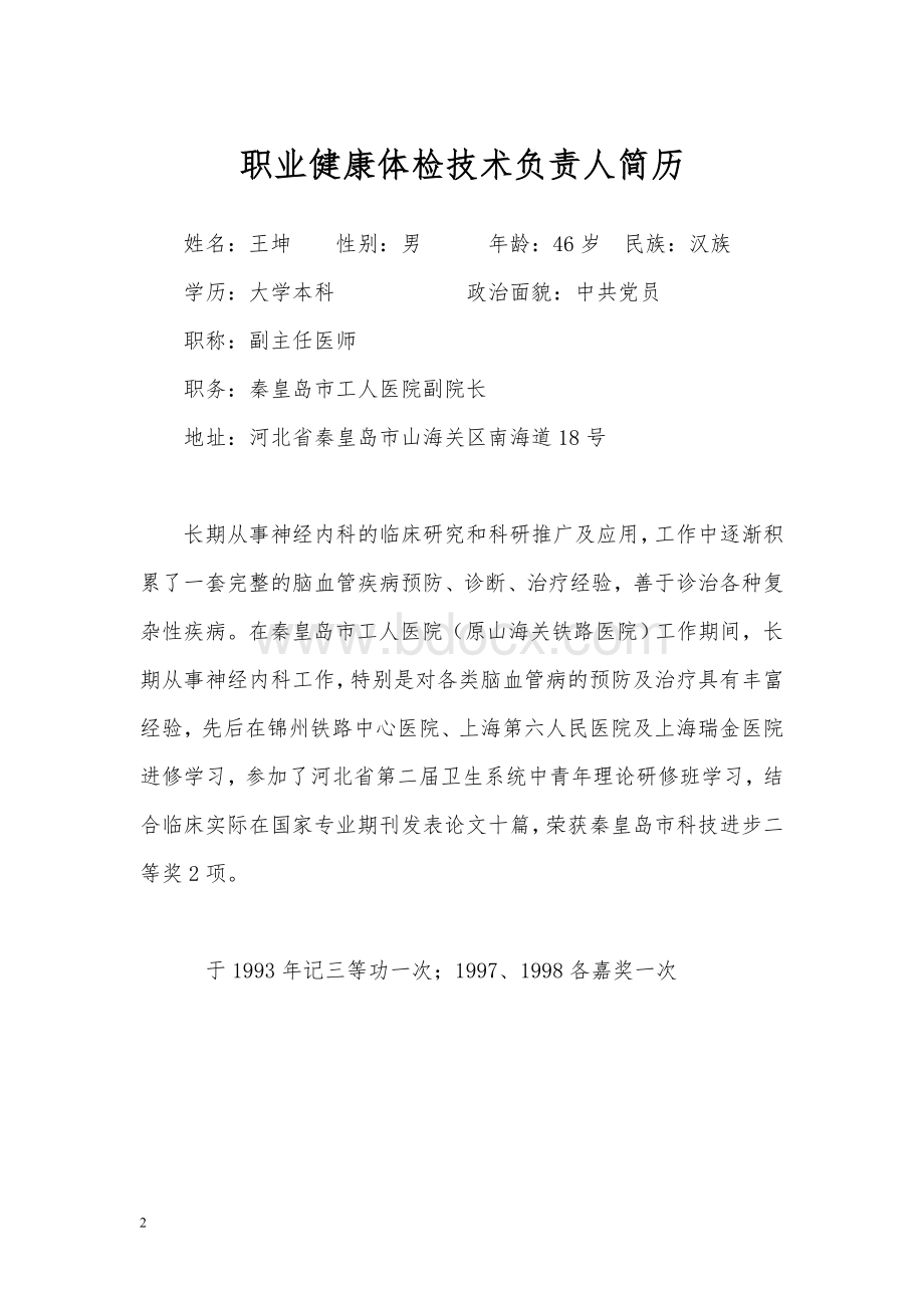 职业健康检查技术负责人任职证明Word文件下载.doc_第2页