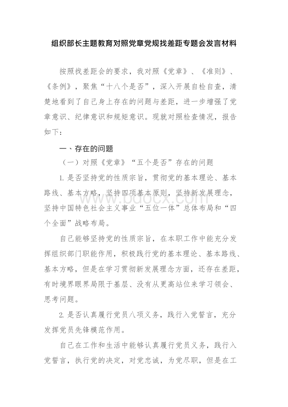 组织部长对照党章党规找差距专题会发言材料.docx