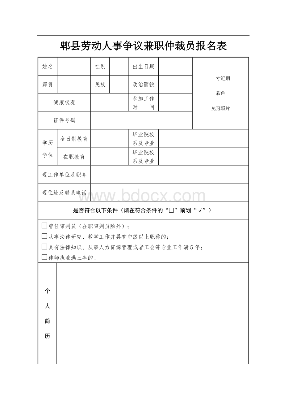 郫县劳动人事争议兼职仲裁员报名表Word文件下载.doc