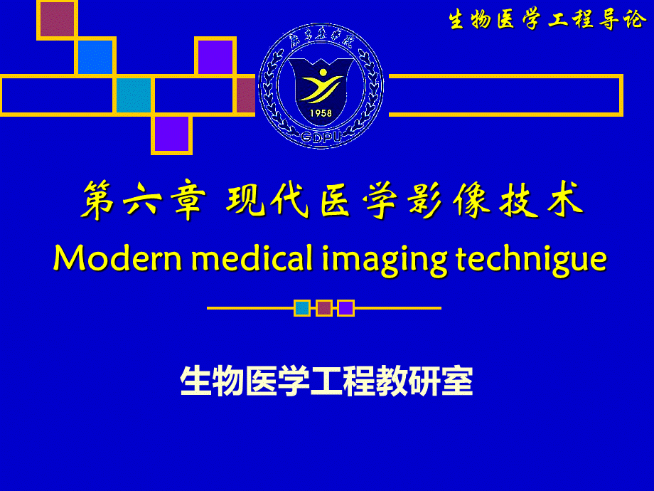 6现代医学影像技术PPT文件格式下载.ppt