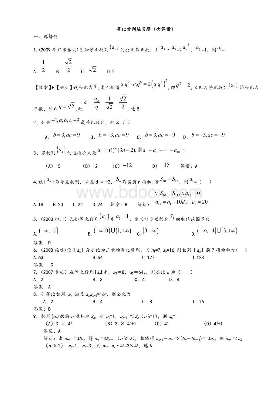 (完整版)等比数列练习题(含答案)Word格式文档下载.doc_第1页