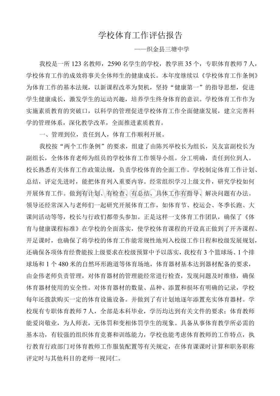 学校体育工作评估报告.docx_第1页