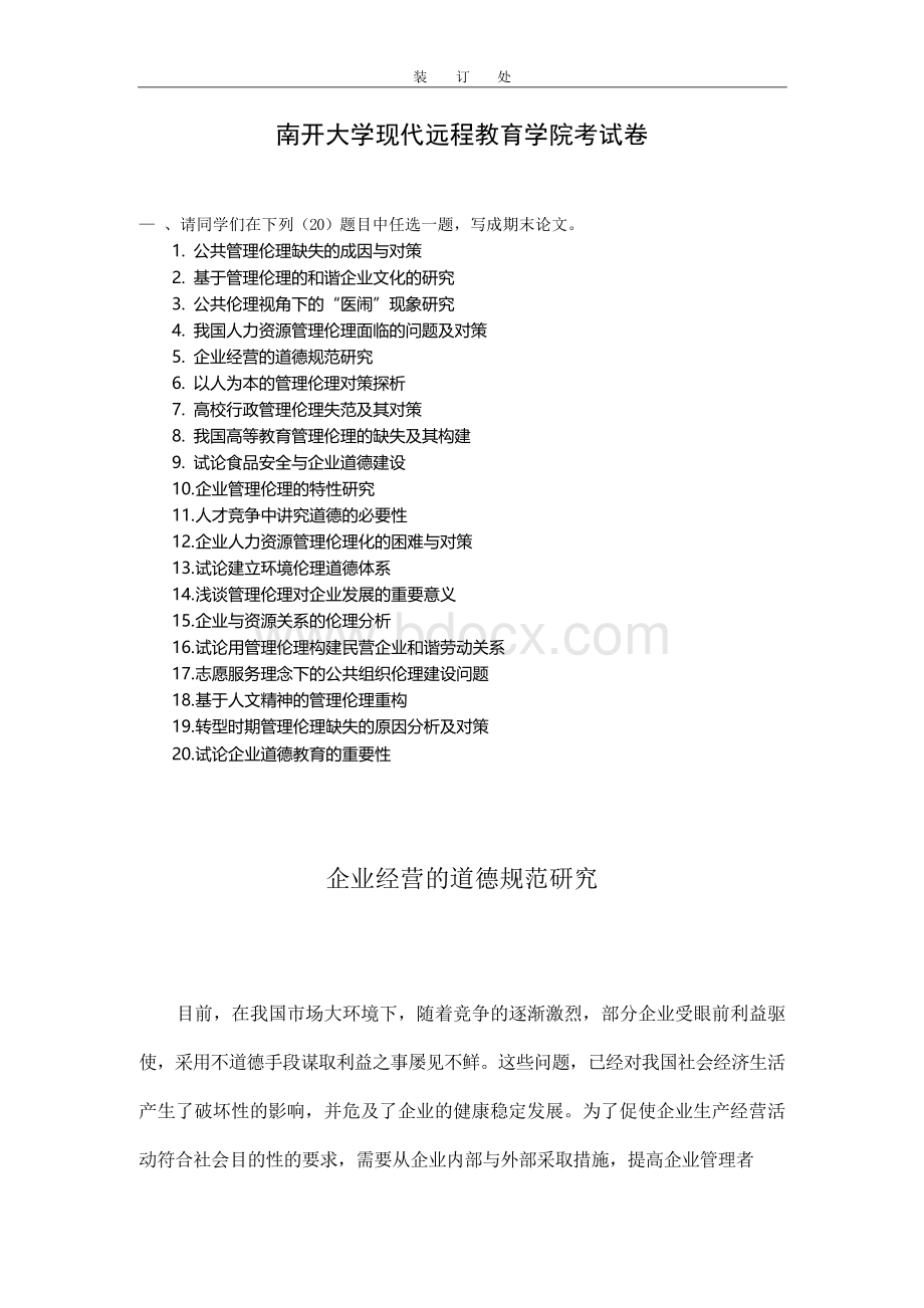 管理伦理-徐晓日企业经营的道德规范研究Word格式文档下载.docx_第1页