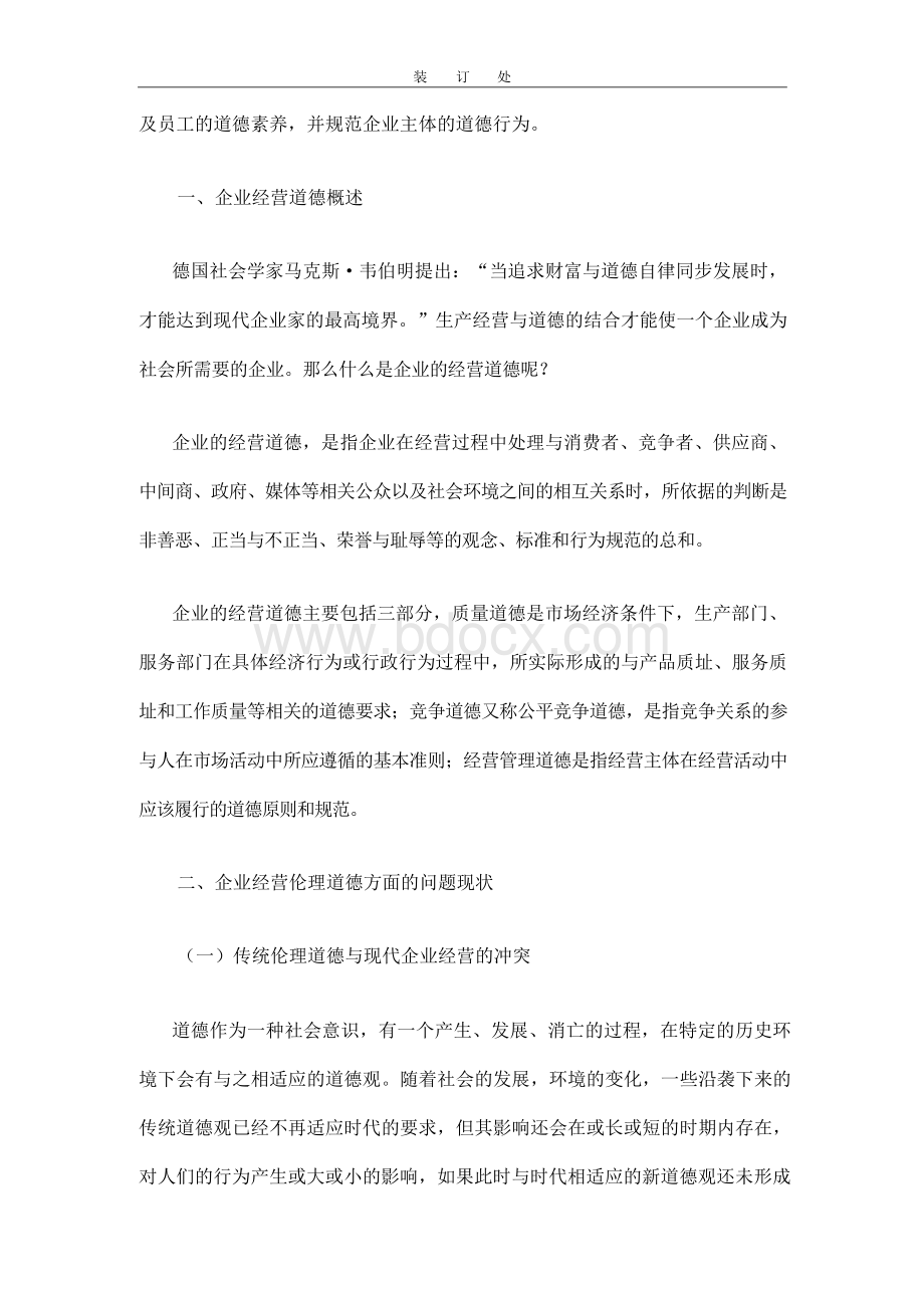 管理伦理-徐晓日企业经营的道德规范研究Word格式文档下载.docx_第2页