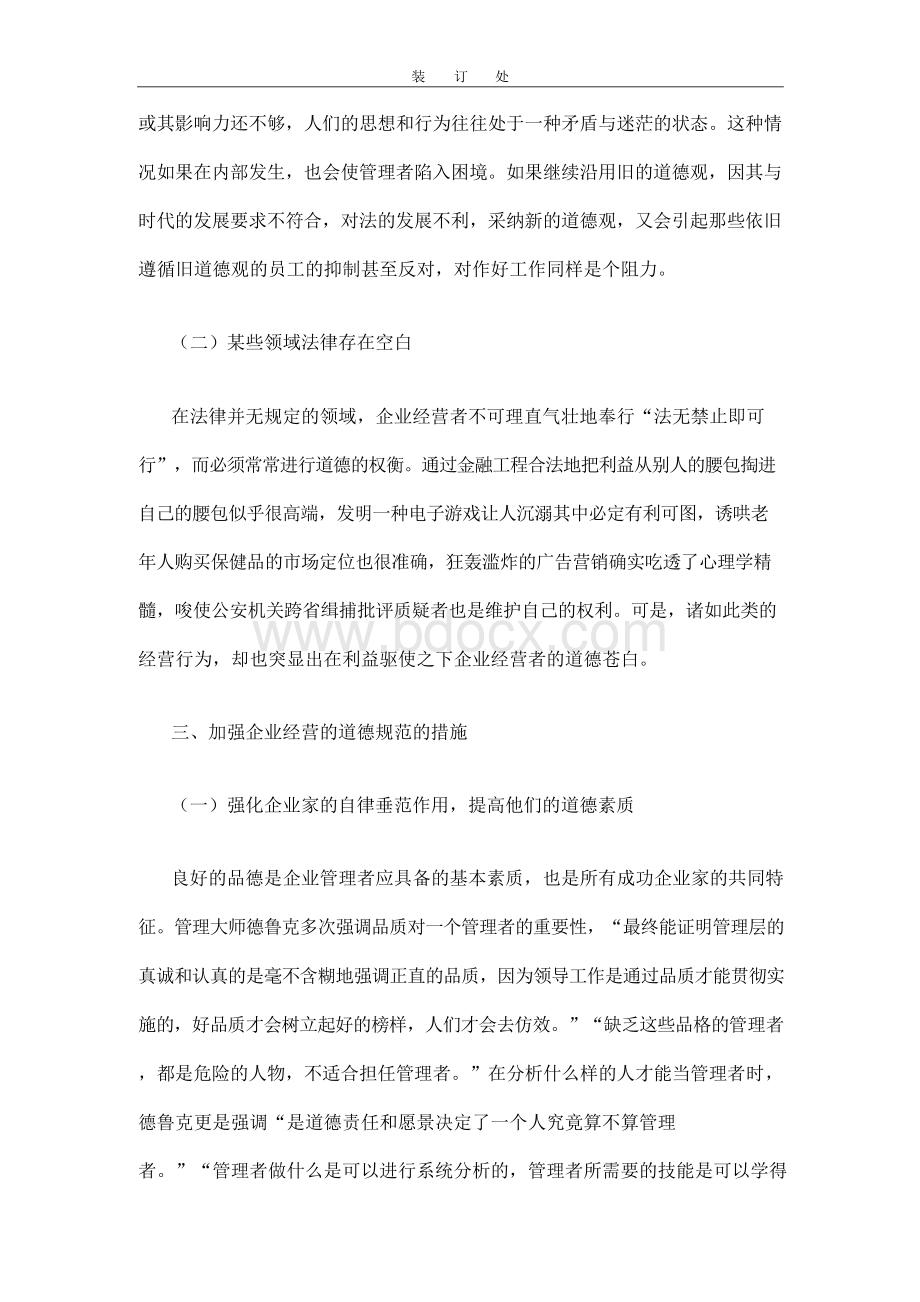 管理伦理-徐晓日企业经营的道德规范研究Word格式文档下载.docx_第3页